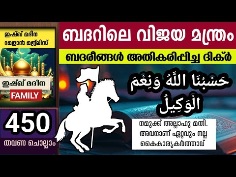 Ramadan Majlis. ബദറിലെ വിജയ മന്ത്രം. حَسْبُنَا اللَّهُ وَنِعْمَ الْوَكِيلُ 450 hasbunallah