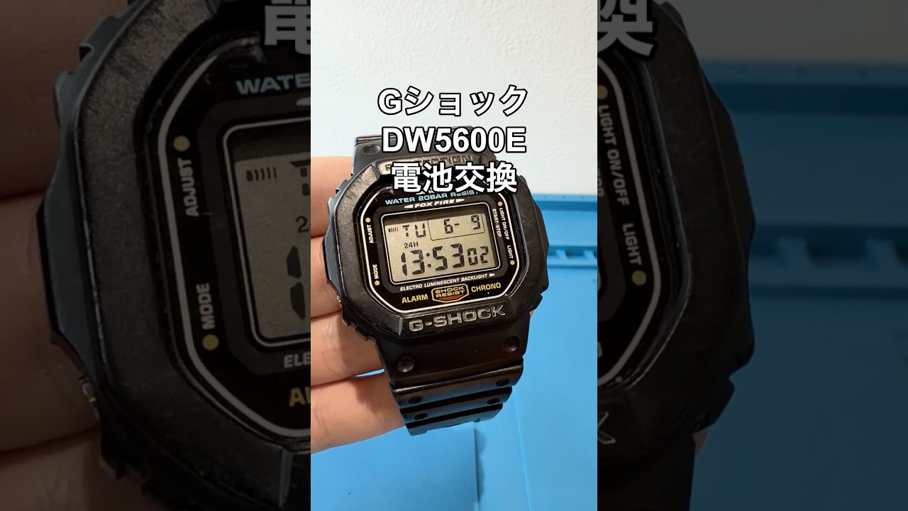 GショックDW5600Eの電池交換