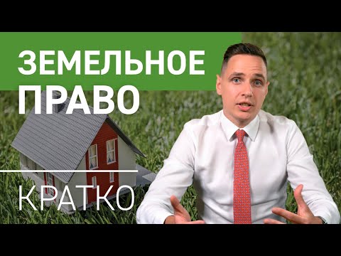 Земельное право кратко | Категории земель и виды разрешенного использования