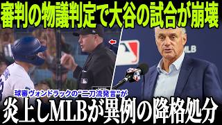 審判の物議判定で大谷翔平の試合が崩壊…ロバーツ監督が会見で激怒！球審ヴォンドラックの“二刀流発言”が炎上しMLBが異例の降格処分！
