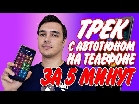 БИТ И ТРЕК С АВТОТЮНОМ НА ТЕЛЕФОНЕ ЗА 5 МИНУТ! В БЕСПЛАТНЫХ ПРИЛОЖЕНИЯХ