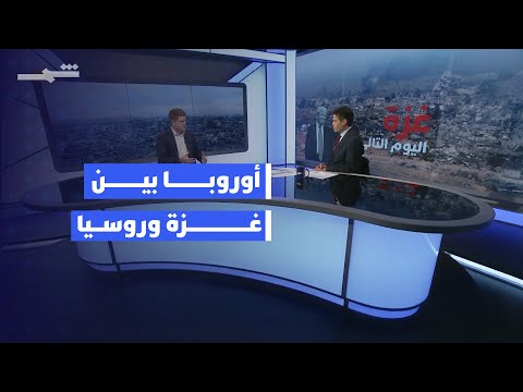 فيديو | نافذة أوروبا | دعم لخطة ترامب في غزة وتصاعد التوتر مع موسكو