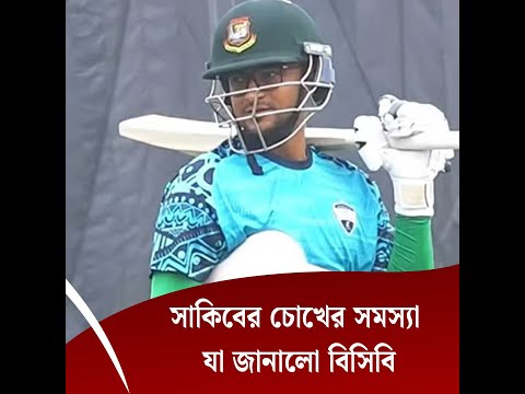 সাকিবের চোখের সমস্যা নিয়ে যা জানালো বিসিবি