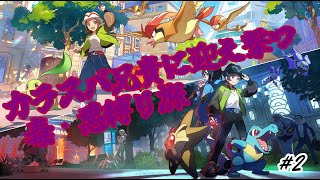 【ポケモンZA】カラスバガチコスプレで俺に会いに行く！！ part2 #ゲーム実況