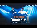 ששון איפרם שאולוב & רואי אדם - אבי הטחול (מתוך מנורה לייב 2026)