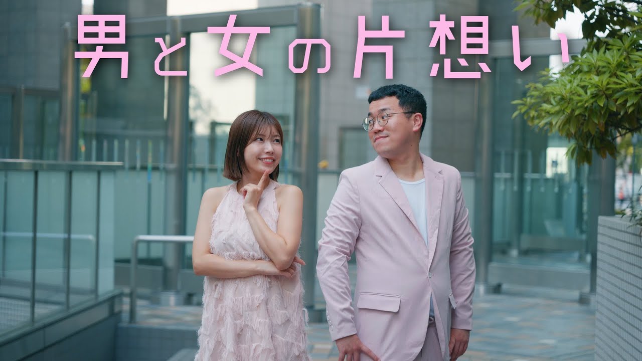 [MV]男と女の片想い【中村愛×パーマ大佐】