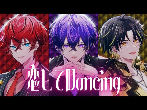 恋してDancing