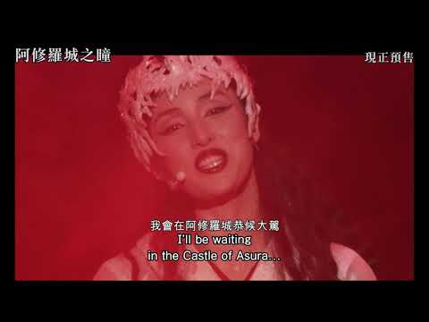 《阿修羅城之瞳》預告片：官方預告