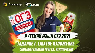 ОГЭ по русскому языку 2023. Задание 1. Сжатое изложение. Способы сжатия текста. Исключение. - фото