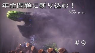 モンハンワールドアイスボーン　MHWIB  #9　明らかに人為的リーゼント　モンスターハンター