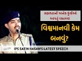 વિશ્વમાનવી કેમ બનવું IPS Safin Hasan S Latest Motivational Speec