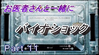 【医師実況プレイ】(PART11)バイオショック