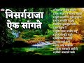 Top12 Nisarg Raja Marathi Songs | Marathi Chitrapatil Lokpriya Gani मराठी प्रेमाची गाण
