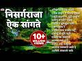 Top12 Nisarg Raja Marathi Songs Marathi Chitrapatil Lokpriya Gani मराठी प्रेमा
