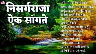 Download lagu Top12 Nisarg Raja Marathi Songs | Marathi Chitrapatil Lokpriya Gani मराठी प्रेमाची गाणी | निसर्गराजा mp3 Download lagu Top12 Nisarg Raja Marathi Songs | Marathi Chitrapatil Lokpriya Gani मराठी प्रेमाची गाणी | निसर्गराजा mp3