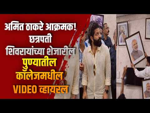 अमित ठाकरे आक्रमक!छत्रपती शिवरायांच्या शेजारील मोदींचा फोटो हटवला; पुण्यातील कॉलेजमधील VIDEO व्हायरल