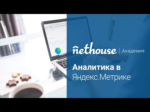 Аналитика в Яндекс Метрике