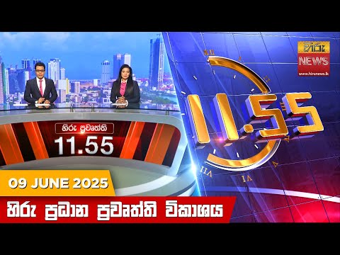 Hiru News 11:55 AM | 2025-06-09