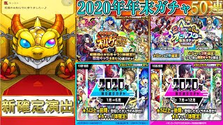 【モンスト】2020年年末ガチャ50連一気に回したら、新確定演出！？