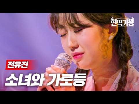 전유진 - 소녀와 가로등｜현역가왕 8회