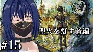 ※ネタバレ注意　聖火を灯す者編【OCTOPATH TRAVELER 0 #15】