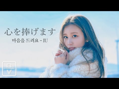 woo!ah! (우아!) · IU - 마음을 드려요 (心を捧げます) Japanese ver. | Covered by SORA