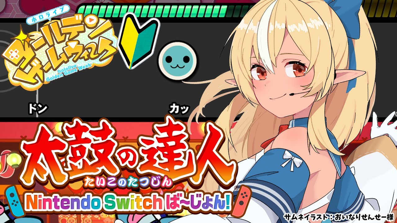 【 #ホロGGW】初心者エルフ 太鼓の達人の腕前はどれほど…？【不知火フレア/ホロライブ】