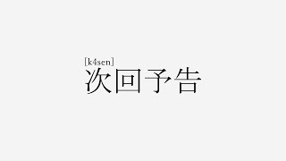 k4sen 個人的名言集　AngelBeats!次回予告パロ