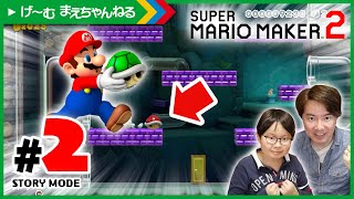 #2 爆笑！高速ノコノコにギャーw ストーリーモード スーパーマリオメーカー2 | げ〜む まえちゃんねる