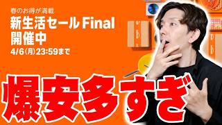 ついに始まったAmazon新生活セールFinalで爆安を多数発見！絶対に買うべきおすすめ目玉商品一挙紹介！【日用品/家電/ガジェット】