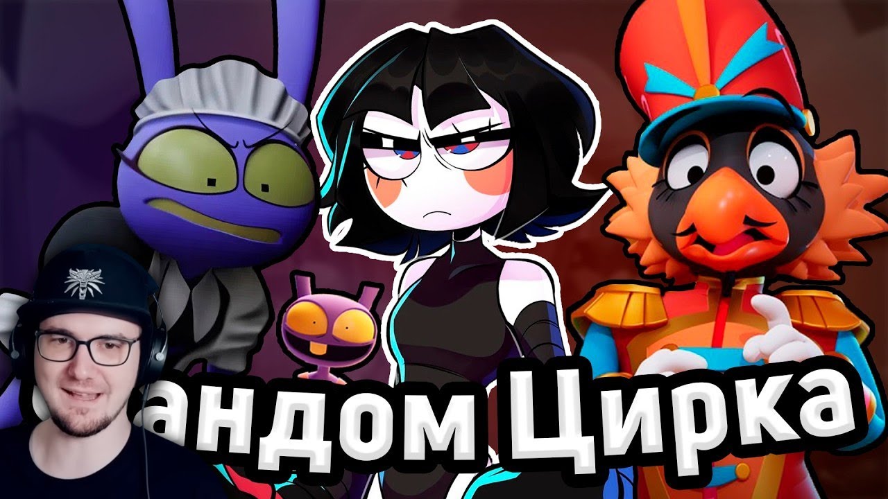 Вот почему фандом Цифрового Цирка — лучший за последние годы | Реакция