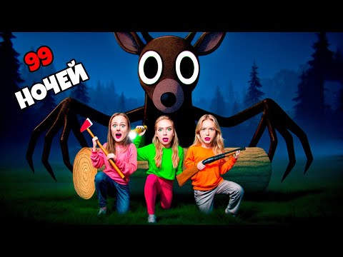 99 НОЧЕЙ в ЛЕСУ в РЕАЛЬНОЙ ЖИЗНИ!