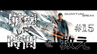 #15【Quantum Break】TPS中二病ルカ氏の【クォンタムブレイク】
