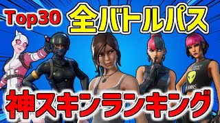 【あの時買えば良かった!!】全バトルパス 神スキンランキング Top30！【フォートナイト】