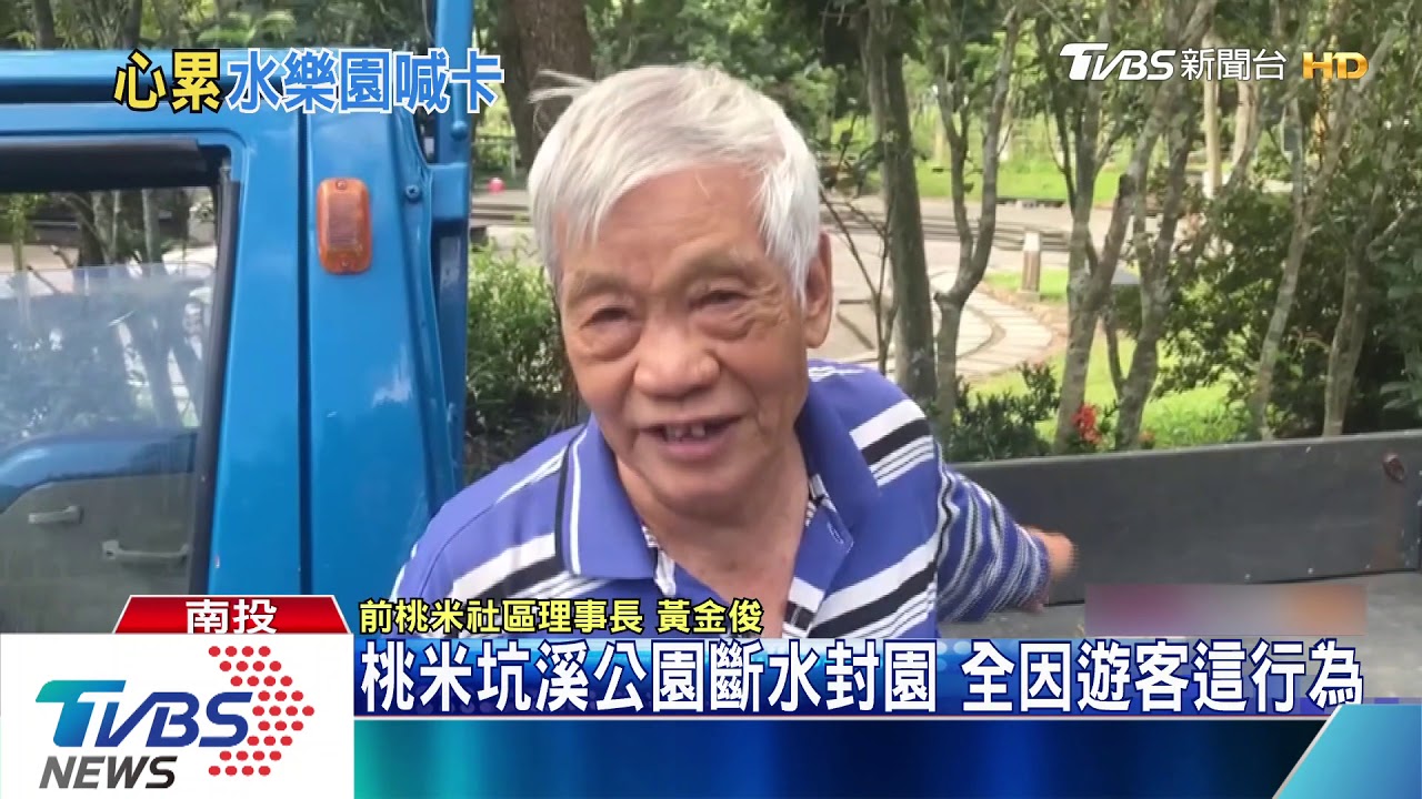 桃米坑溪公園斷水封園　全因遊客這行為