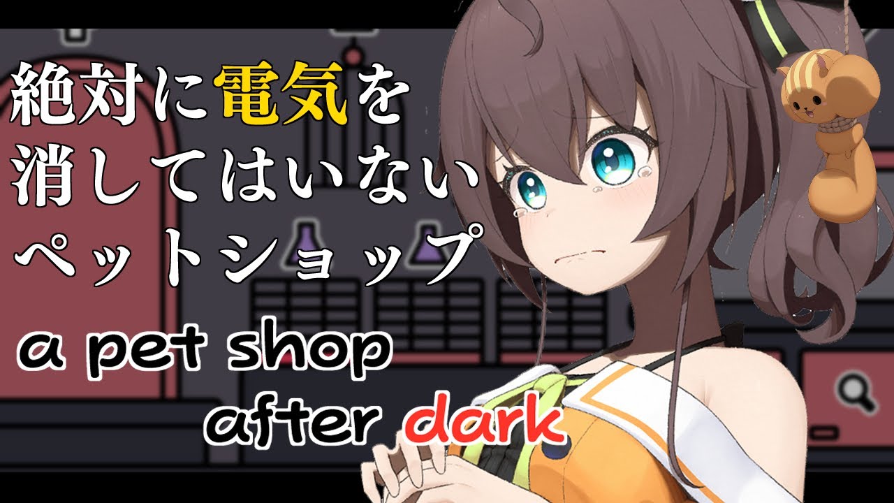【a pet shop after dark】動物のいない不思議なペットショップ店員【ホロライブ/夏色まつり】
