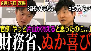 【財務省ぬか喜び】「やっと片山が消える」が大外れ…産経記者が即答した続投8割と、財務省がもぐら叩きにされてきた理由【元朝日新聞政治記者と生解説】