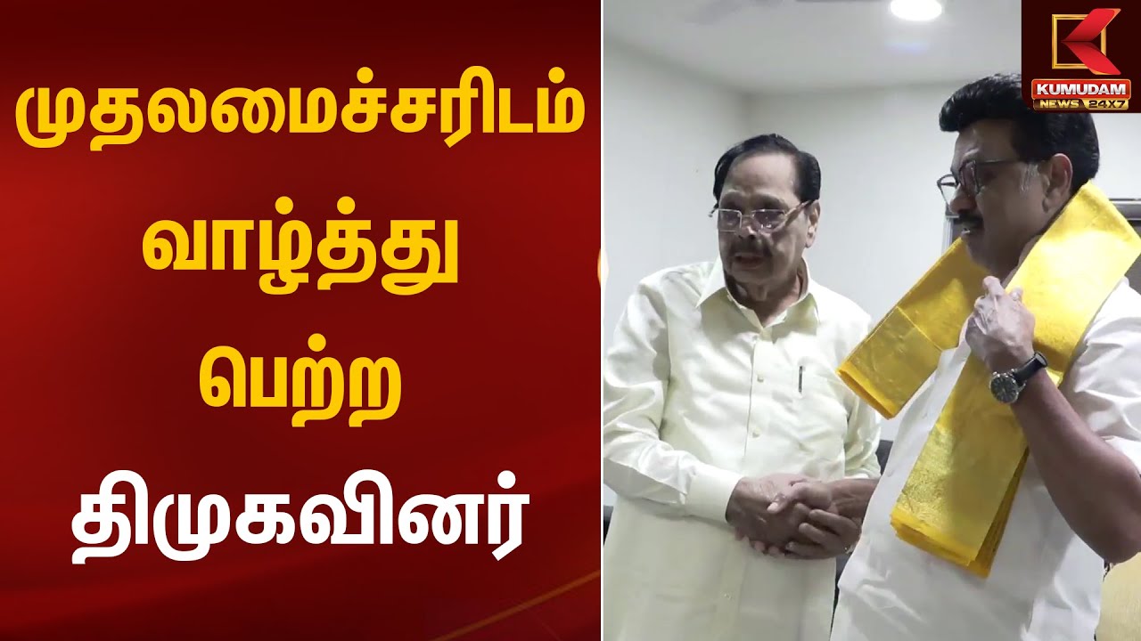 முதலமைச்சரிடம் வாழ்த்து பெற்ற திமுகவினர் | CM MK Stalin | DMK Ministers |New Year 2026 |Kumudam News