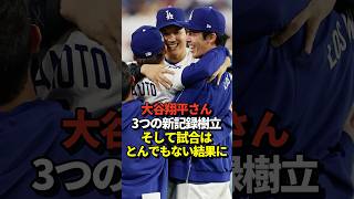 【快挙】大谷翔平2本のホームランを含む4打数4安打！5四球で1試合9出塁のワールドシリーズ新記録！山本由伸もプルペン待機する緊急事態発生もドジャースが延長戦を制す！