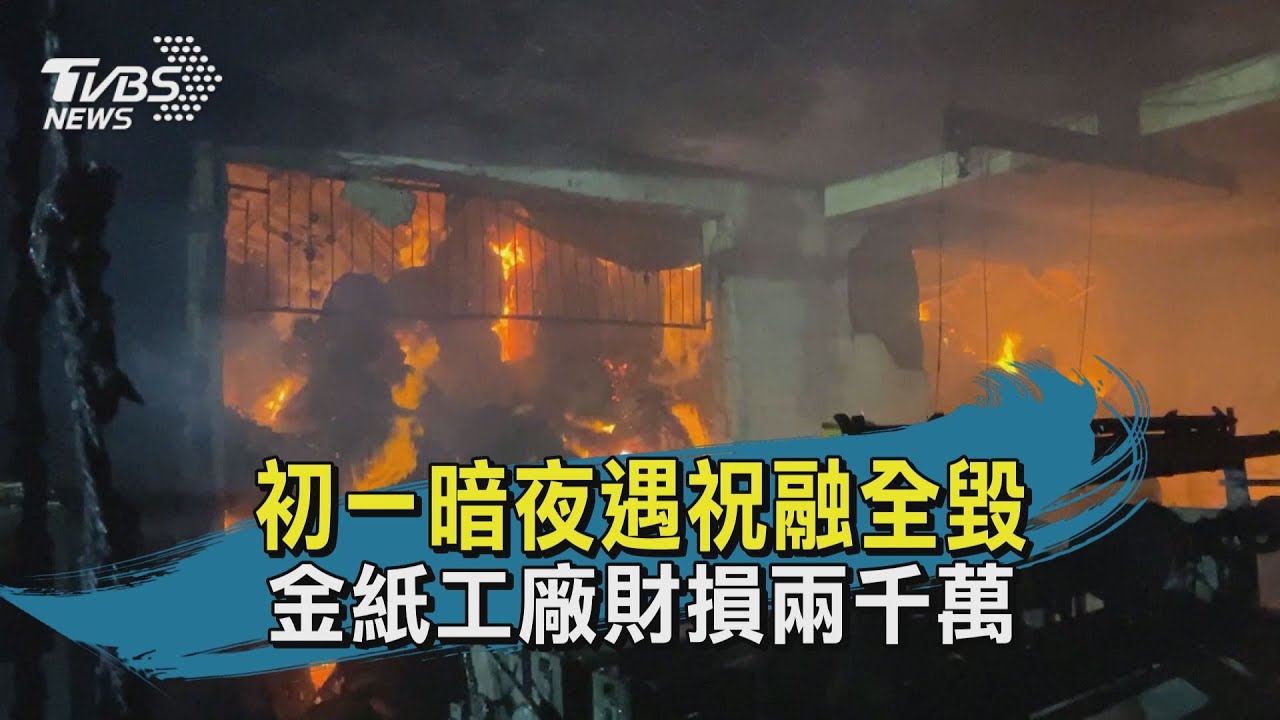 有片/初一暗夜大火 金紙工廠全燒毀 財損2000萬