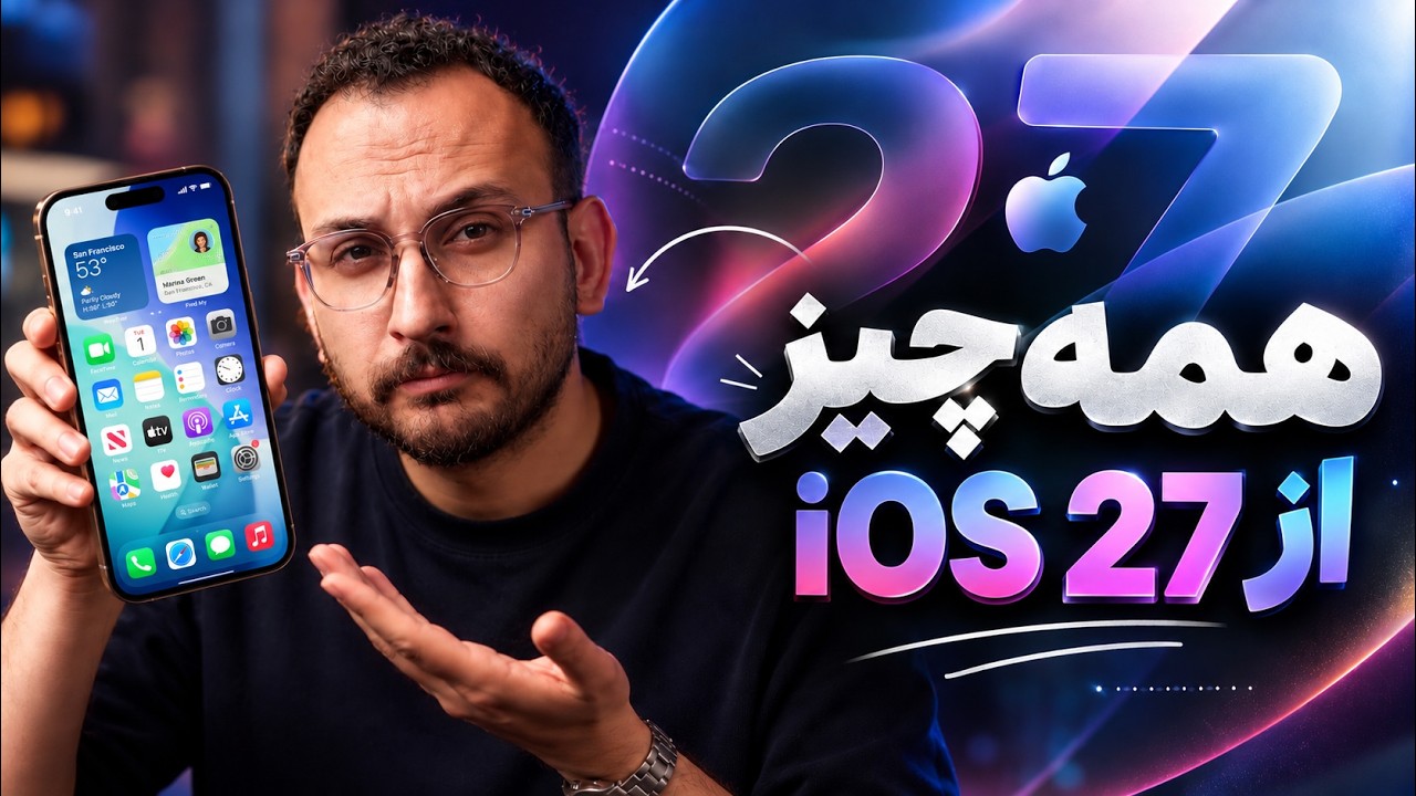 تمام قابلیت‌ ها و تغییرات iOS 27