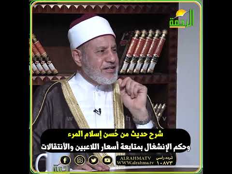 ما صحة حديث من حُسن إسلام المرء ؟ وما حكم أسعار اللاعبين الخرافية وسوق  الانتقالات ما يحدث الآن ؟