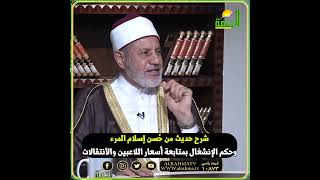 ما صحة حديث من حُسن إسلام المرء ؟ وما حكم أسعار اللاعبين الخرافية وسوق الانتقالات ما يحدث الآن ؟