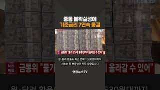 중동 불확실성에 기준금리 7연속 동결 / 연합뉴스TV(YonhapnewsTV)