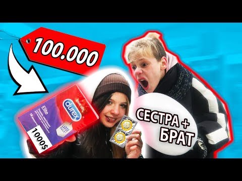 КТО ИЗ ШКОЛЬНИКОВ ОСМЕЛИТСЯ КУПИТЬ ПРЕЗЕРВАТИВЫ, тот ПОЛУЧИТ 75,000 РУБЛЕЙ