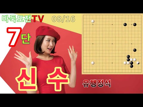08/16 실전7단도전(흑) #바둑도전 #유행정석 #7단도전