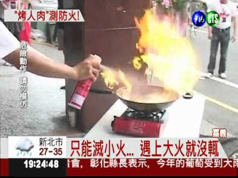 測試滅火器功效 找真人引火自焚?