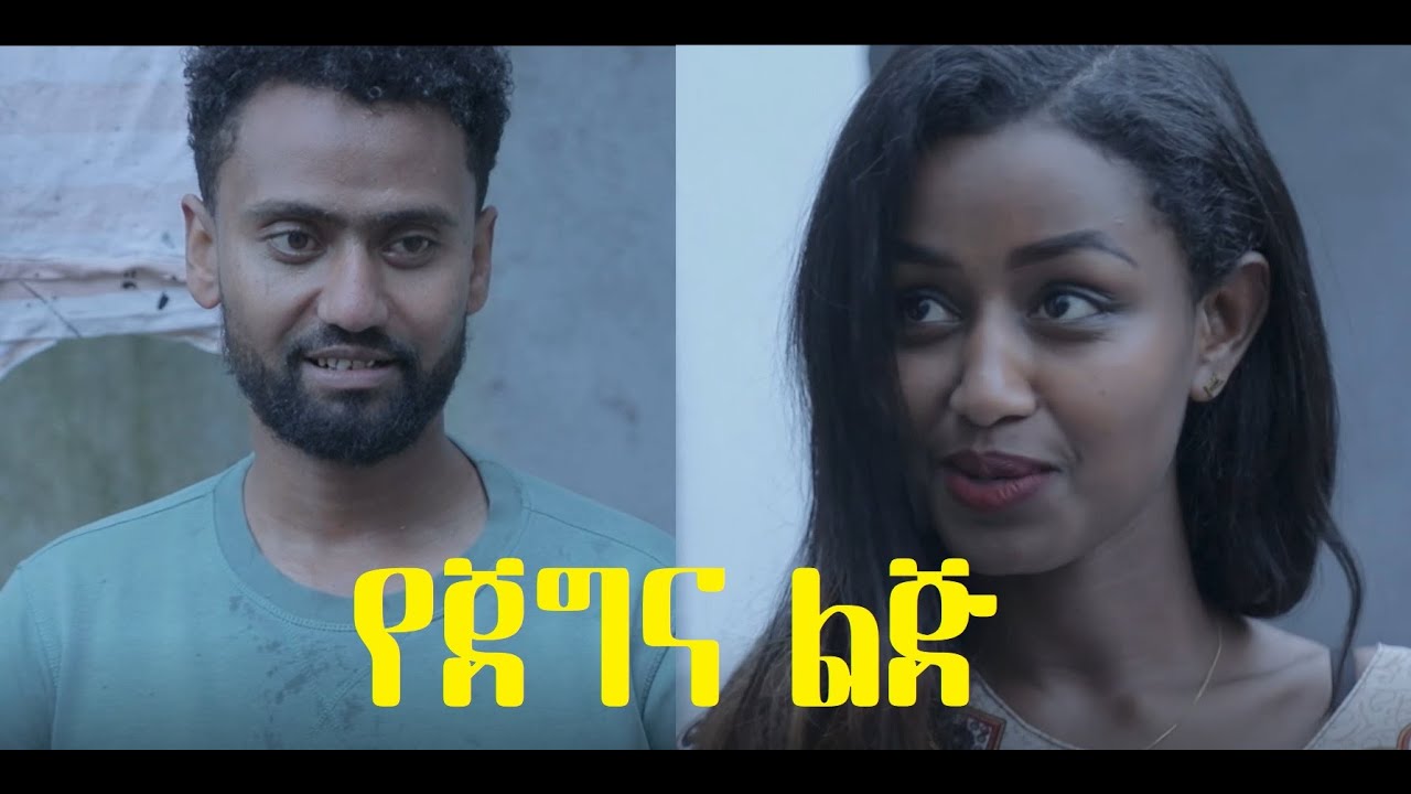 የጀግና ልጅ ሙሉ ፊልም YeJegna Lij Ethiopian movie 2020