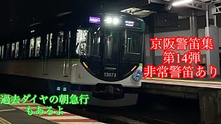 京阪警笛集 第14弾 非常警笛あり