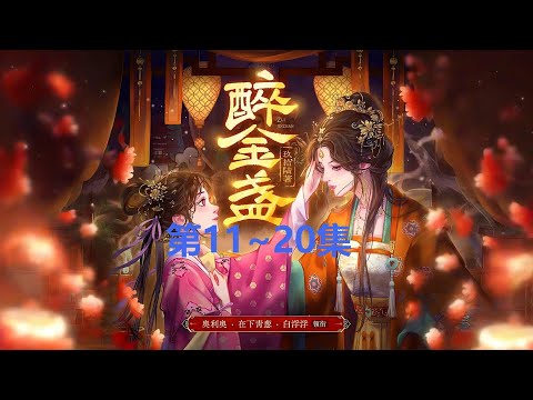 0011~0020《醉金盏》 多人有声小说 玖拾陆|奥利奥、在下青葱|古言|复仇|悬疑|爽文|雁回时同款